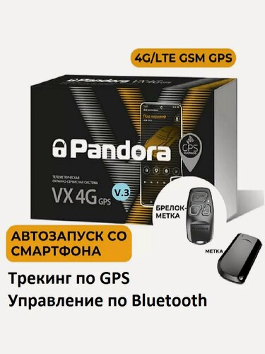 Изображение товара Автосигнализация Pandora VX-4G GPS v.3 (автозапуск, LTE, GPS, метки, брелок, Bluetooth)
