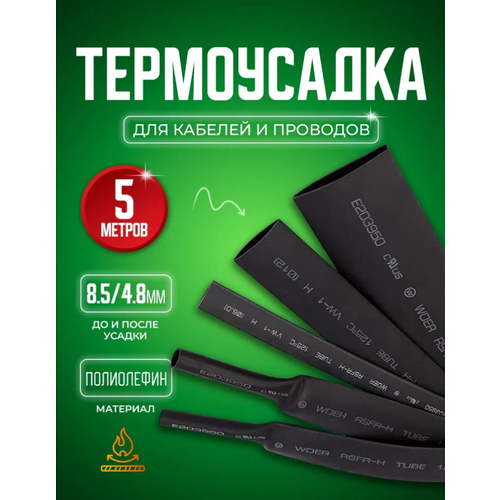 Термоусадочная трубка 8.5/4.8 мм 5 метров