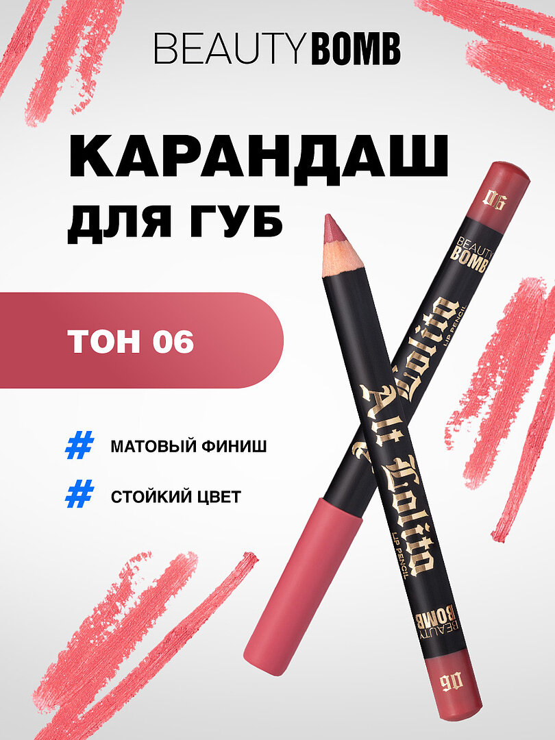 Карандаш для губ Beauty Bomb устойчивый Lip Pencil Alt Lolita, тон 06