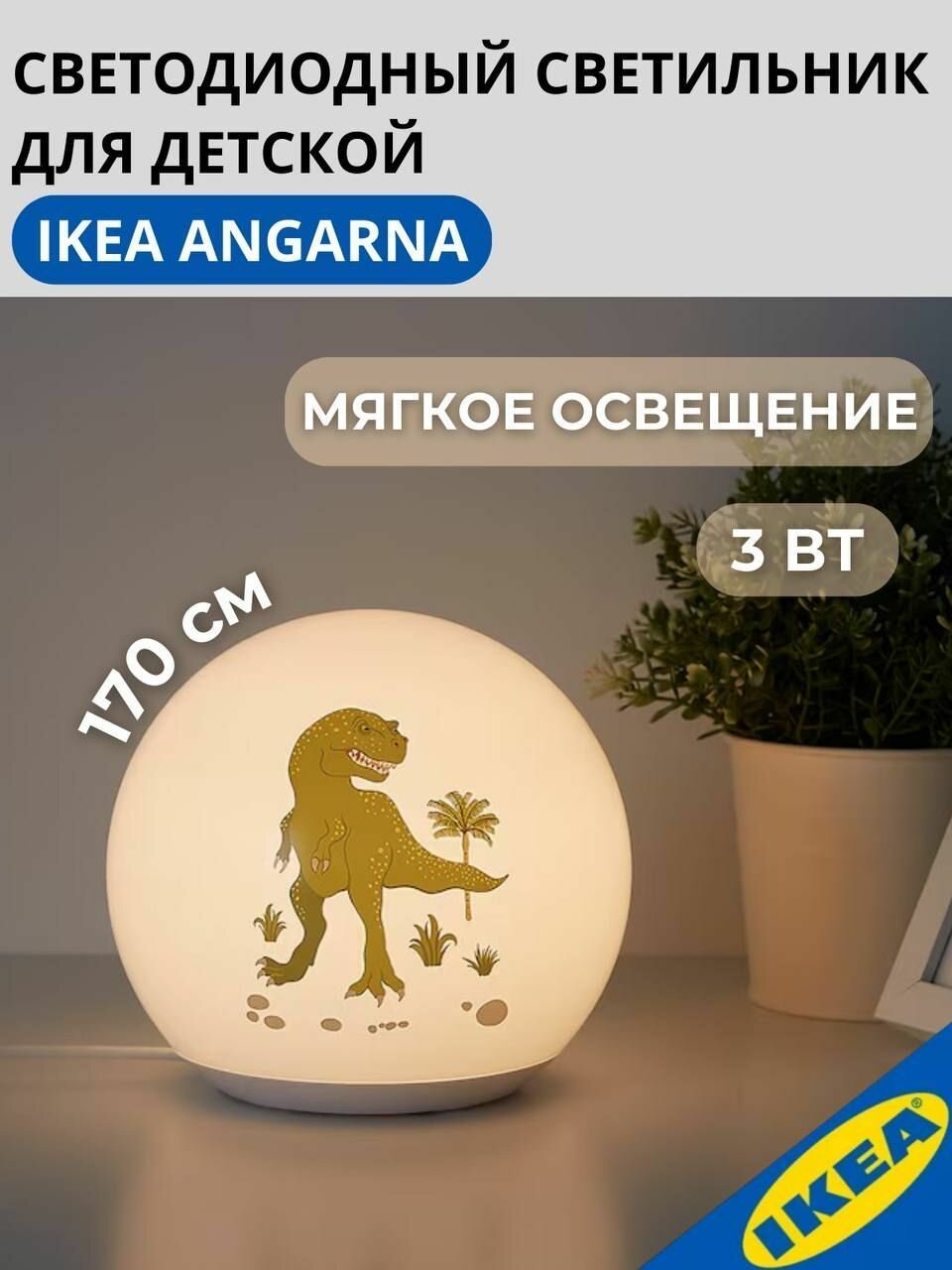 Светодиодный светильник для детской GUZ 5.3 3 Вт динозавр белый IKEA ANGARNA энгарна