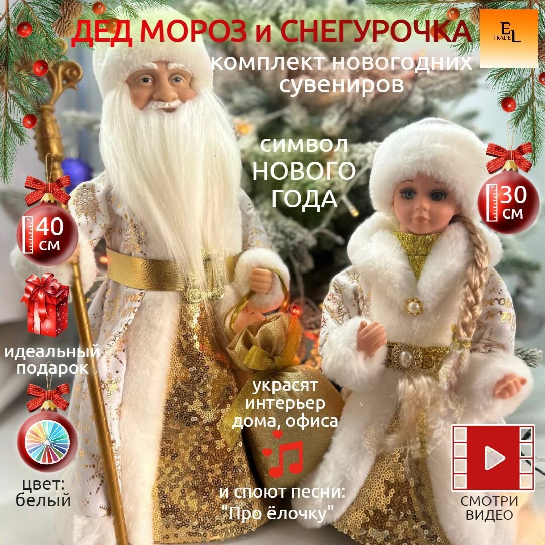 Дед мороз и Снегурочка комплект музыкальные новогодние фигуры 40 и 30 см