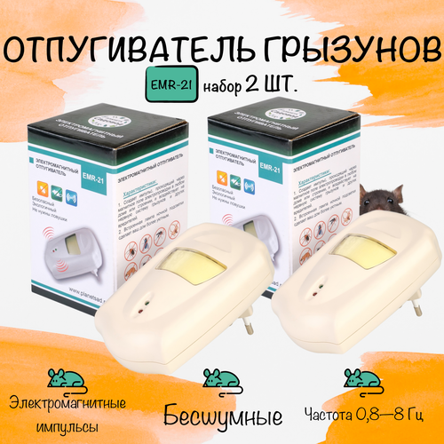 Отпугиватель мышей, крыс и насекомых, электромагнитный, EMR-21, Планета Садовод, 2 штуки бежевый, светлый, бежевый