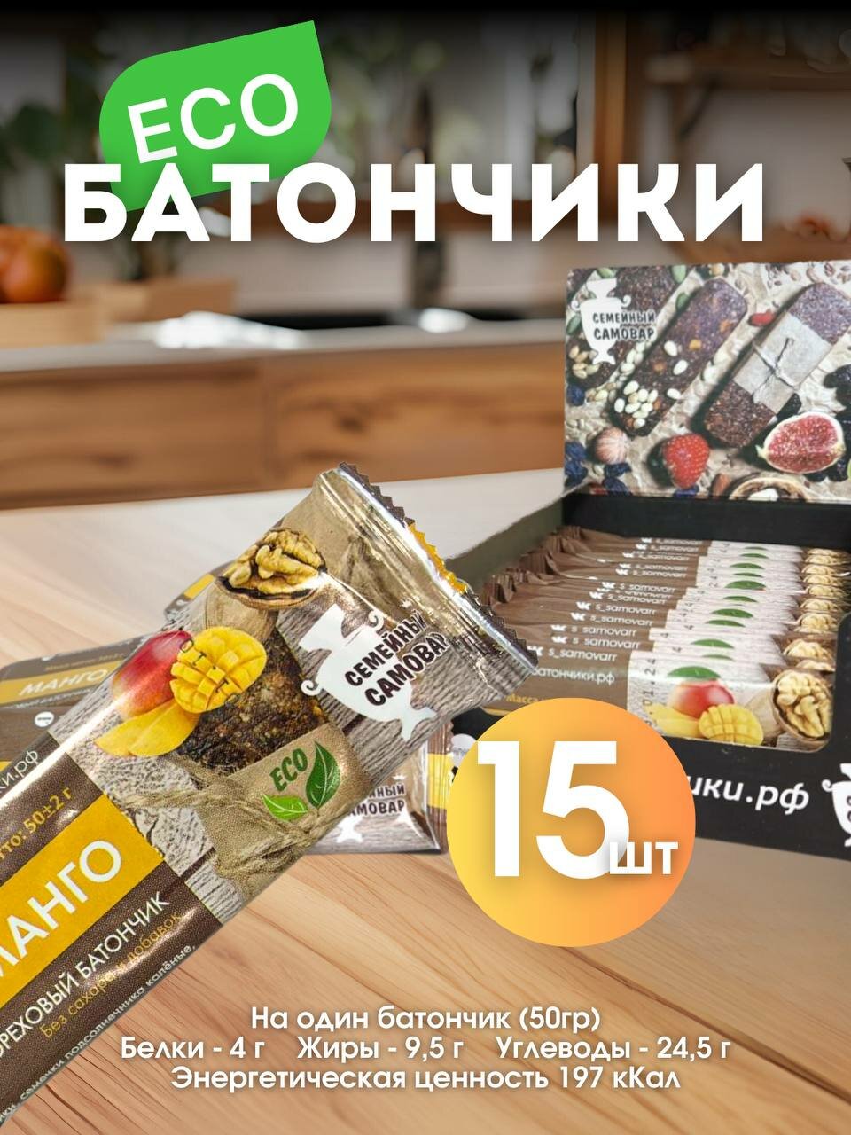 Батончик без сахара Фруктово-Ореховый "Манго" 50 гр 15шт