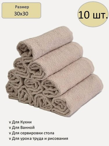 Изображение товара Салфетка Махровая 30х30 Набор (10 шт.) Бежевый из 100% Хлопка ,