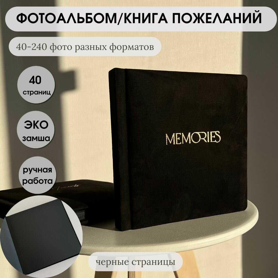 Фотоальбом черный с золотым тиснением MEMORIES с черными страницами 80-240 фото