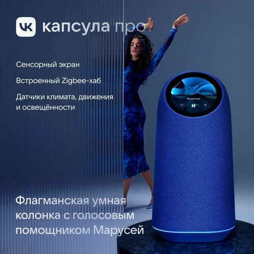 Умная колонка VK Капсула Про с голосовым помощником Марусей кобальт 21000₽