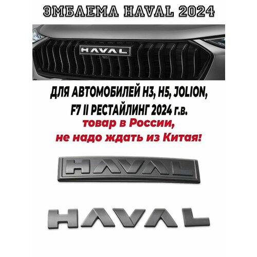 Эмблема черный матовая Haval H3 H5 Jolion 2024 Продажа из России 1000₽