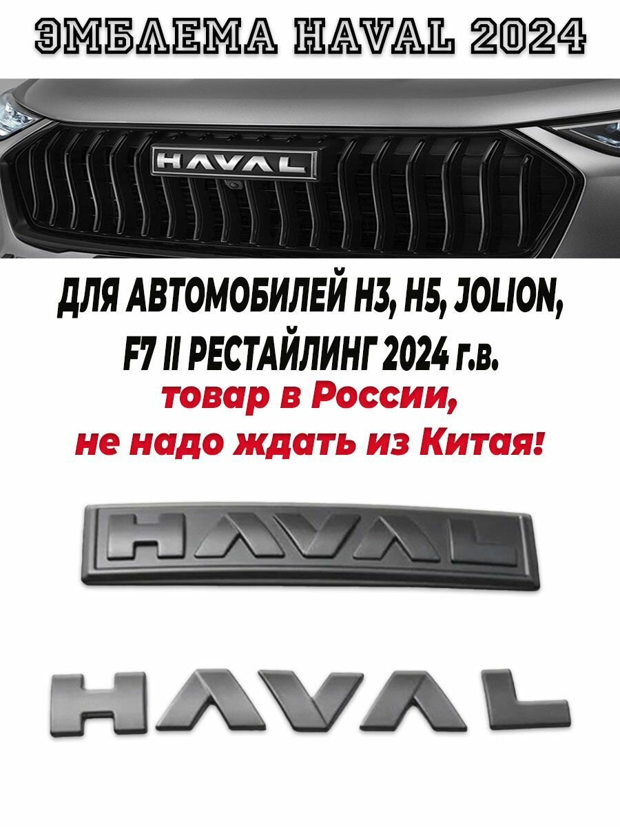 Эмблема черный матовая Haval H3, H5, Jolion 2024. Продажа из России!