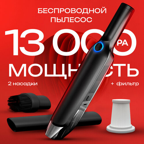 Автомобильный беспроводной пылесос Carowell 13000 Pa с турбо режимом для машины или дома