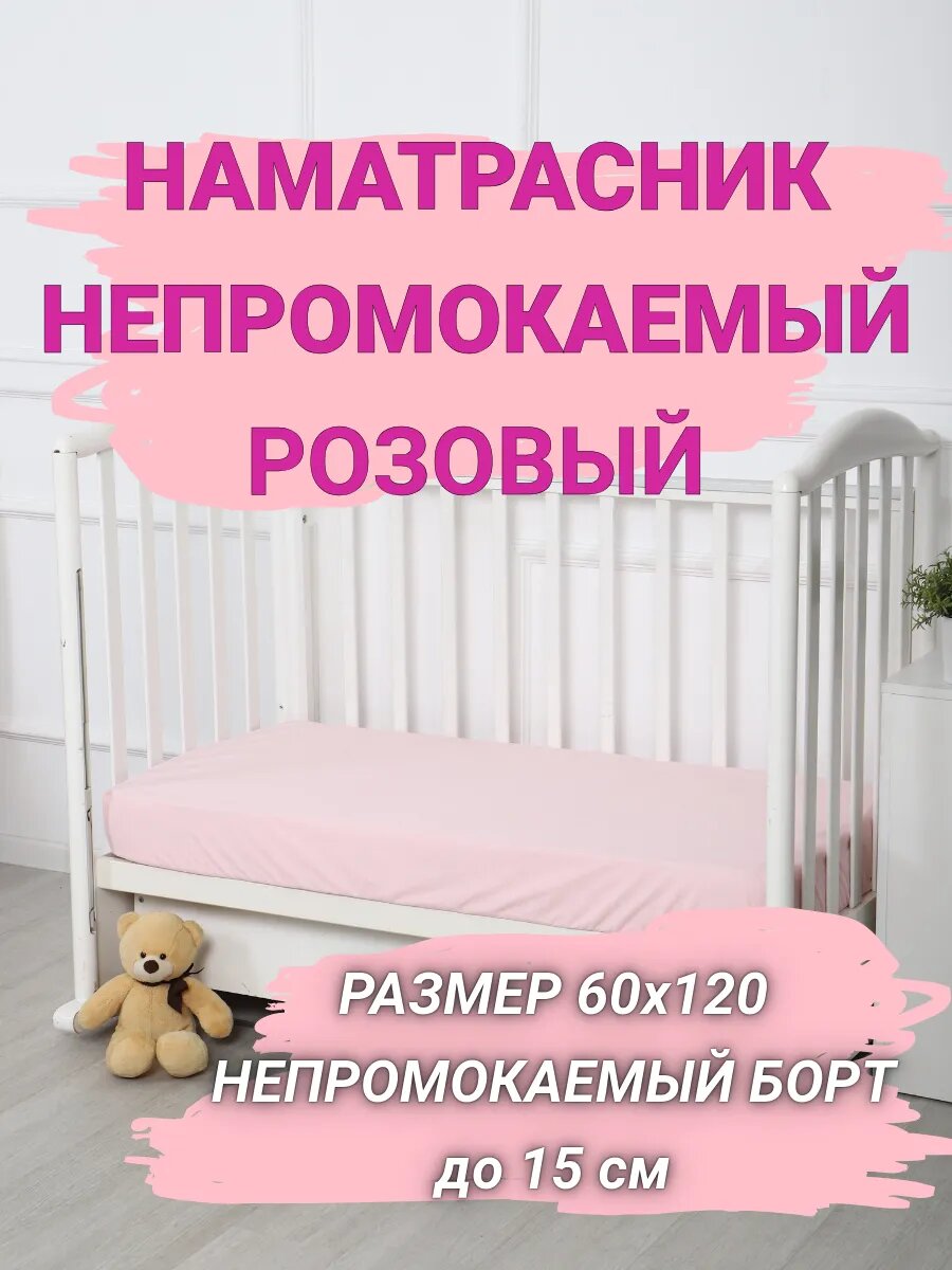 Наматрасник 60х120 непромокаемый в кроватку розовый с непромокаемым бортом