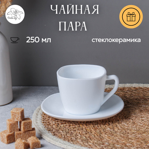 Чайная пара Белый квадрат 250 мл на 1 персону 450₽