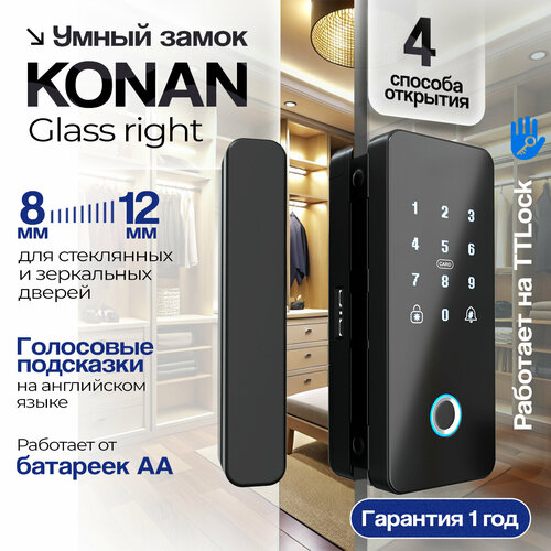 Умный замок Konan Glass электронный для стеклянной левой двери, с отпечатком пальца
