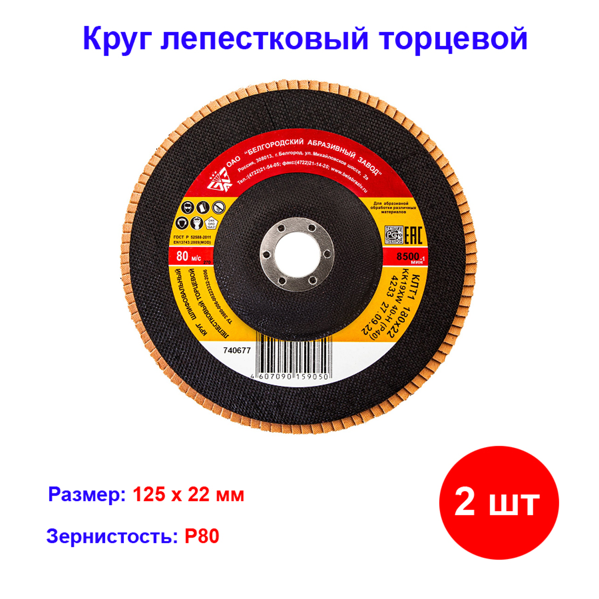 Круг лепестковый торцевой КЛТ-1, зернистость P 80 (16Н), 125 х 22,2 мм, "БАЗ" (2 штуки)