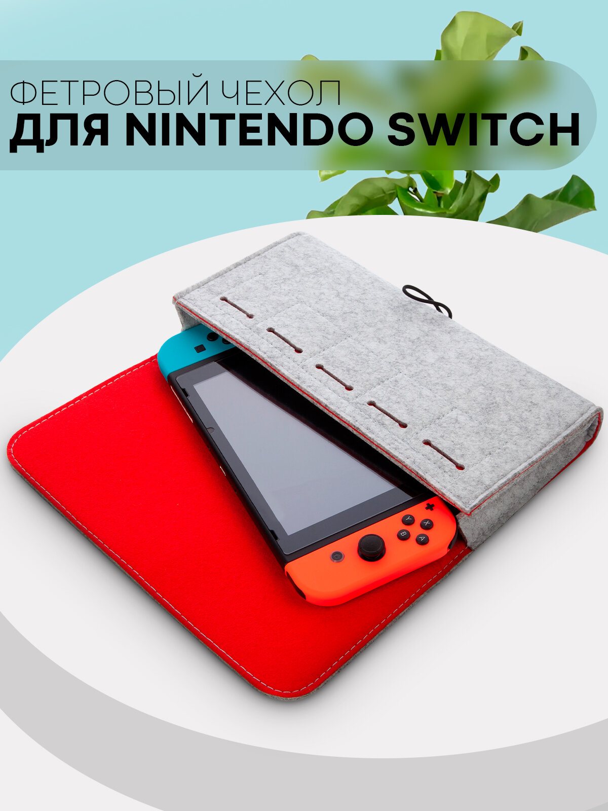Фетровый защитный чехол на Nintendo Switch и Switch OLED (Нинтендо Свитч и олед), Картофан, светло-серый