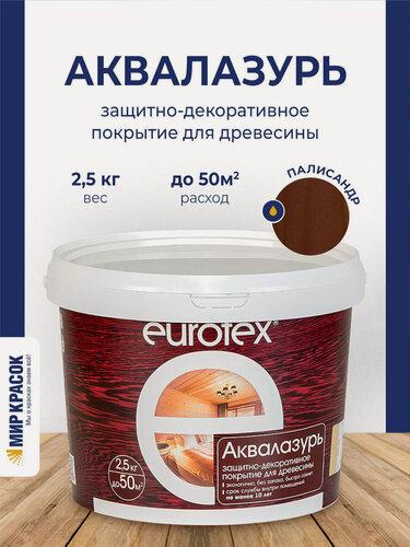 Изображение товара Eurotex Аквалазурь лак защитно-декор. для дерева акриловый лессирующий, палисандр (2,5л)