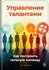 Управление талантами: Как построить сильную команду [Цифровая книга]