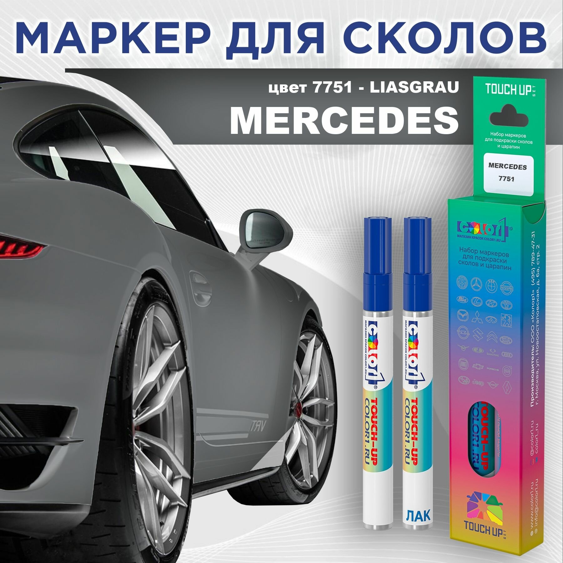 Маркер с краской COLOR1 для MERCEDES - LIASGRAU, цвет 7751