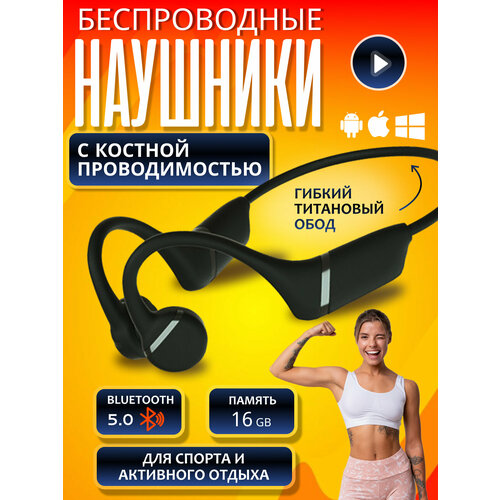 Беспроводные спортивные наушники с костной проводимостью 16 Гб 2295₽