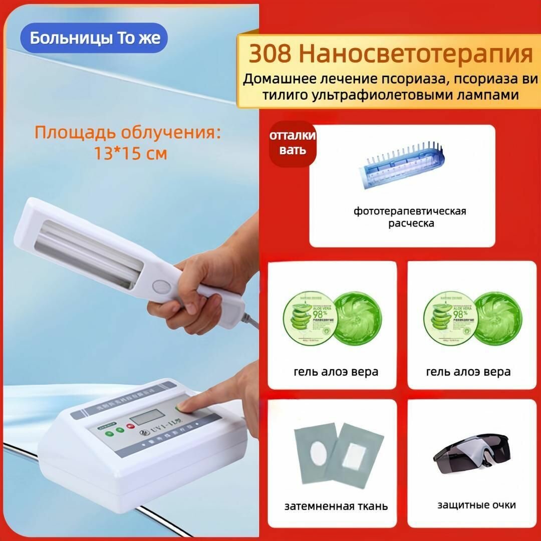 308 наносветовое устройство терапии, дом, псориаз витилиго ультрафиолетовый свет