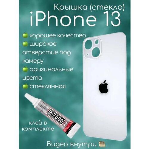 Задняя крышка iPhone 13 стекло айфон + клей
