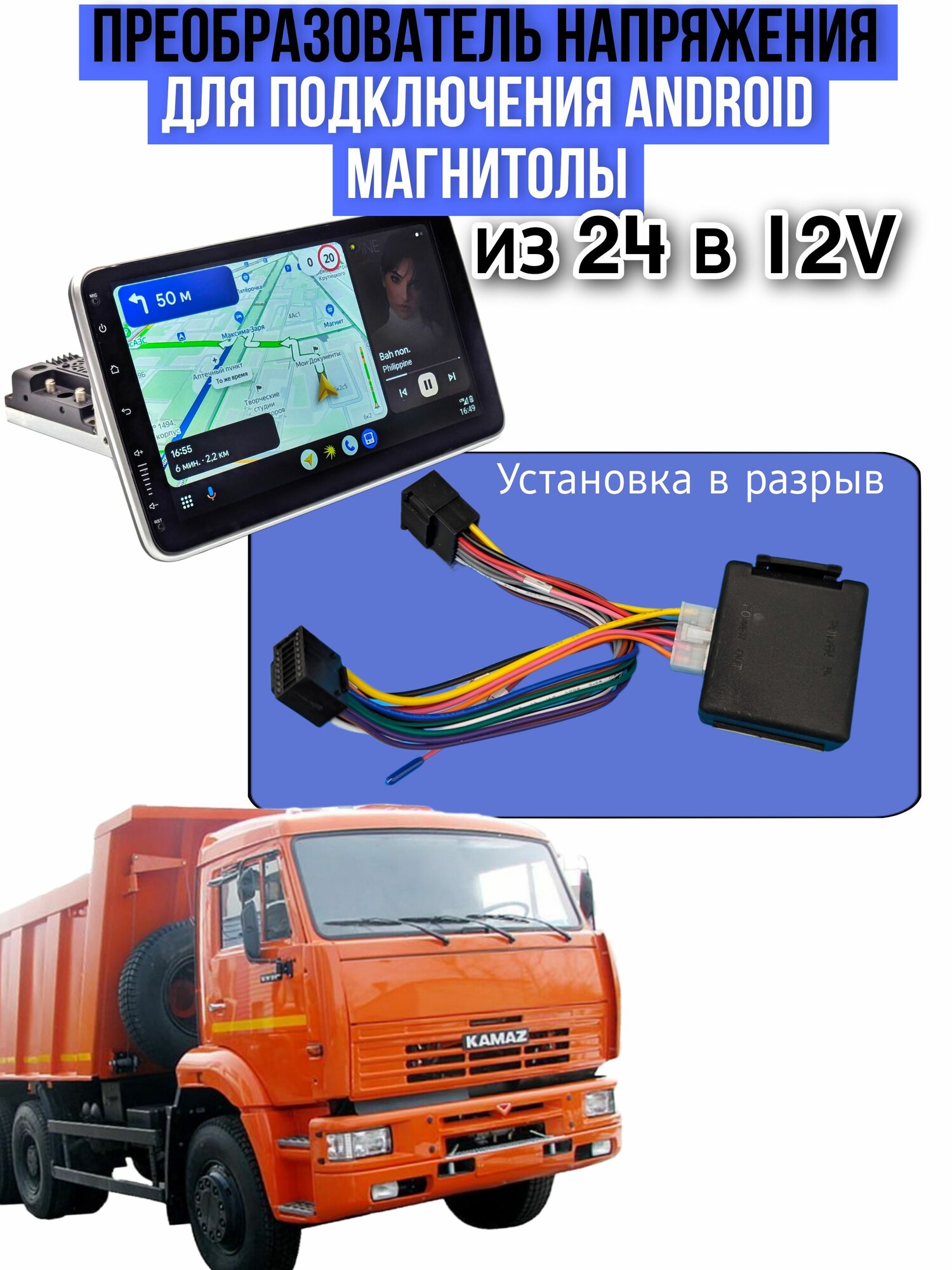 Преобразователь из 24 в 12V для магнитолы ANDROID в грузовые автомобили - Инвертор