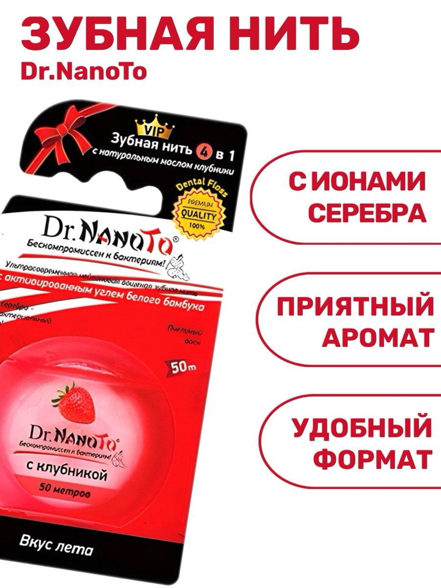 Изображение Зубная нить Dr. NanoTo Клубника, 4в1, с ионами серебра, вощеная, 50м