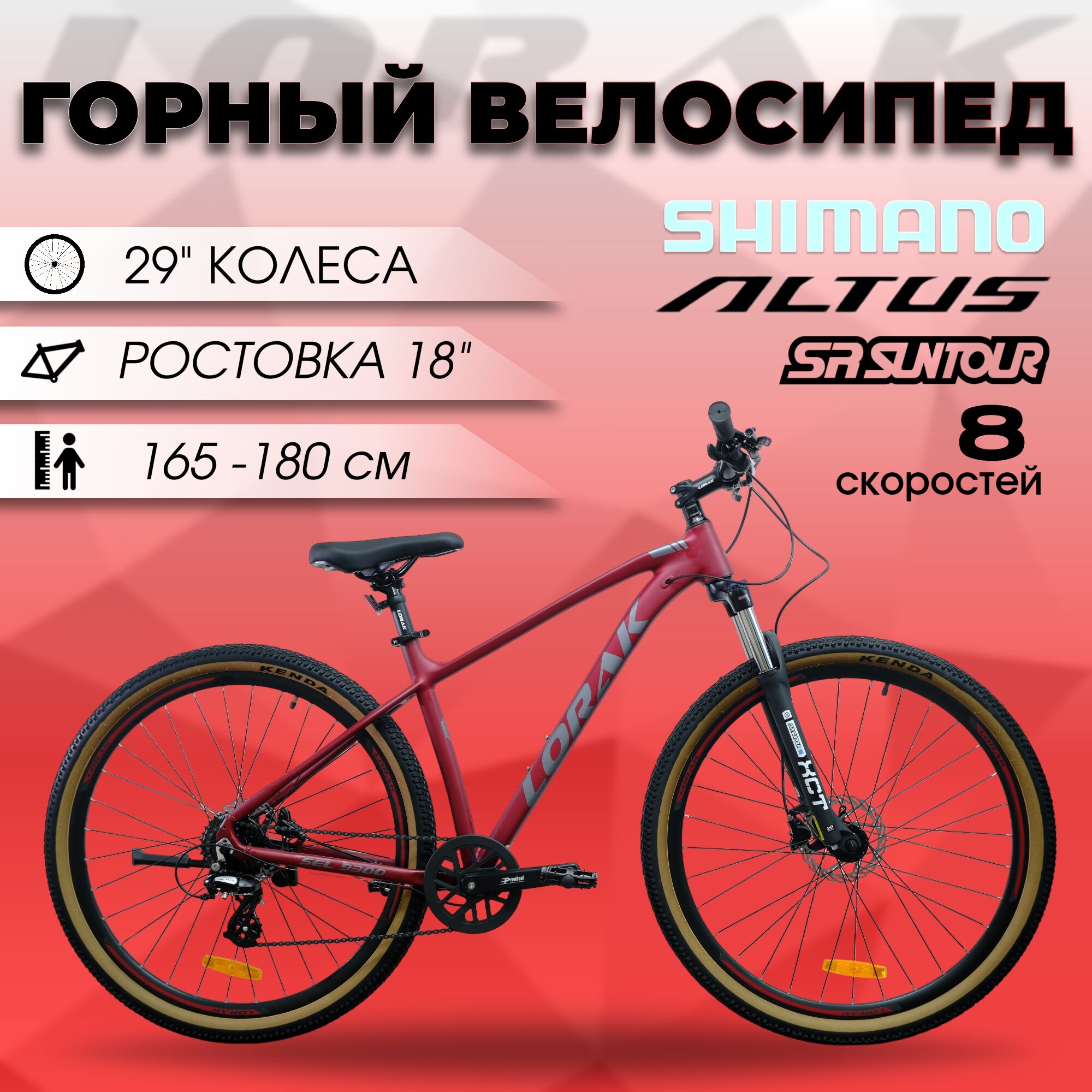 Велосипед горный LORAK Sel 9300 Матовый Красный/Серый 18 рама, под рост 165-180см.