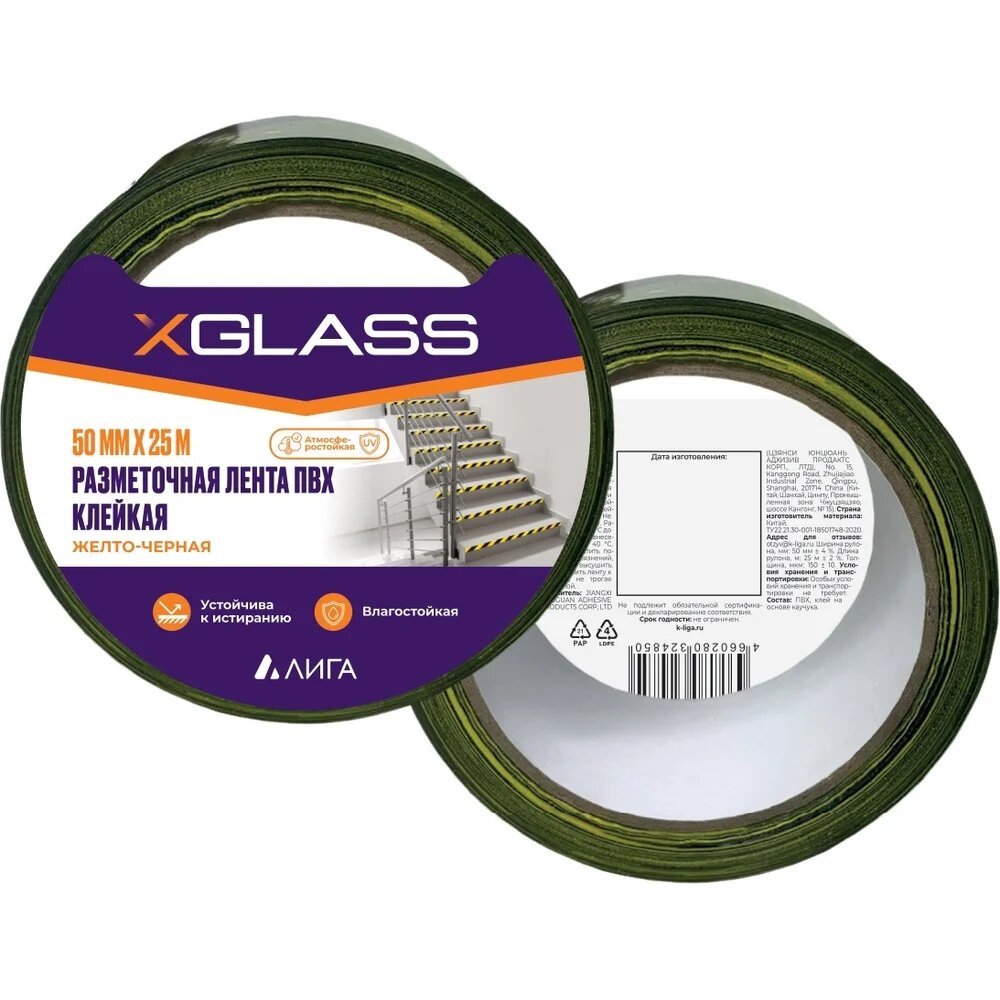Лента клейкая для разметки XGLASS желто-чёрная ПВХ 50 мм 25 м 160550