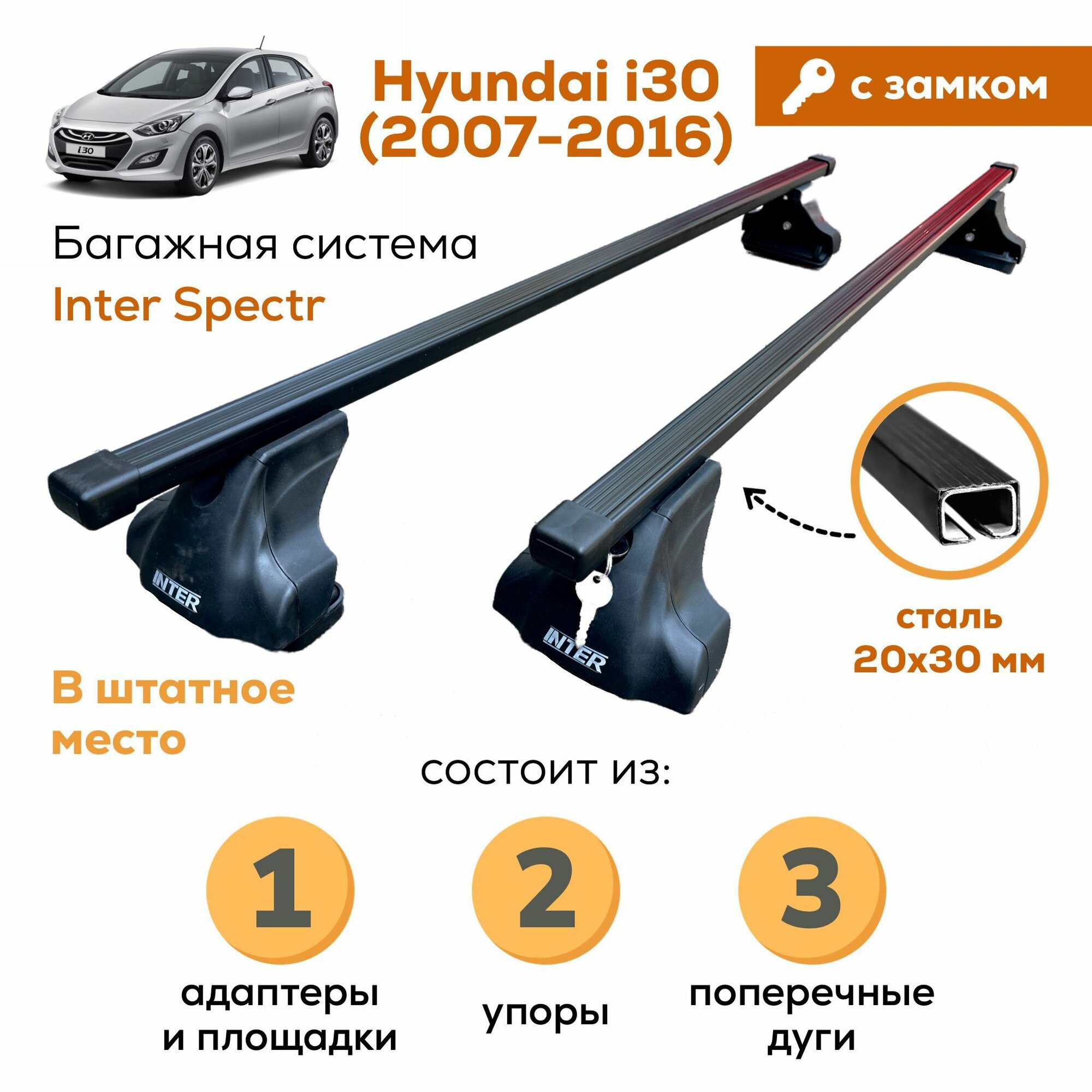 Багажник для Hyundai i30 2007-2016 (Хендай Ай 30), Inter Spectr с замком 20х30 120см на гладкую крышу в штатное место