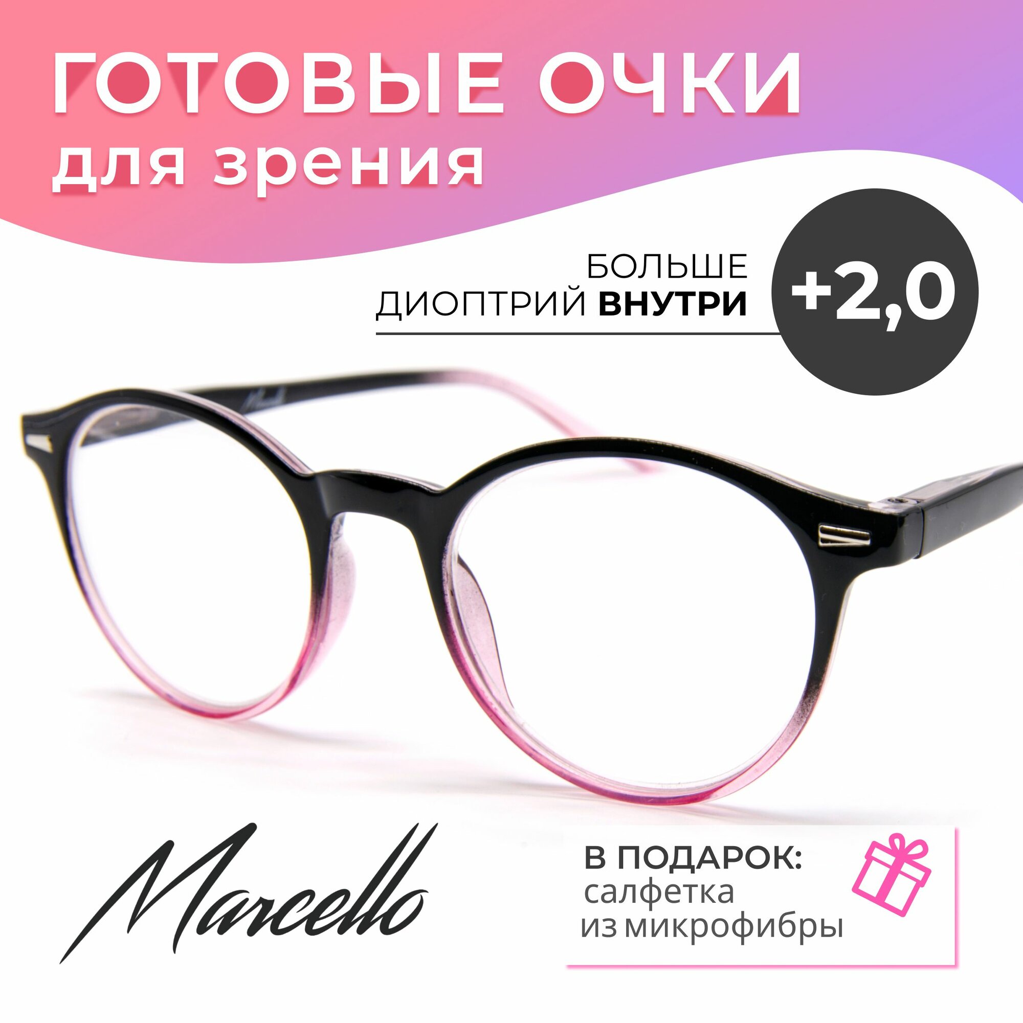 Готовые очки для зрения, Marcello GA0695 C1 с диоптриями +2 для чтения на плюс. Очки женские, круглые.