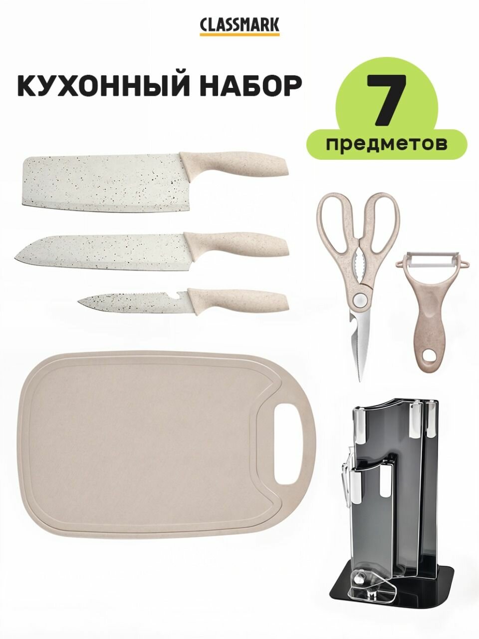 Ножи кухонные Classmark с подставкой, нержавеющая сталь, 7 предметов в упаковке, универсальные, ножницы, для мяса и овощей, бежевый