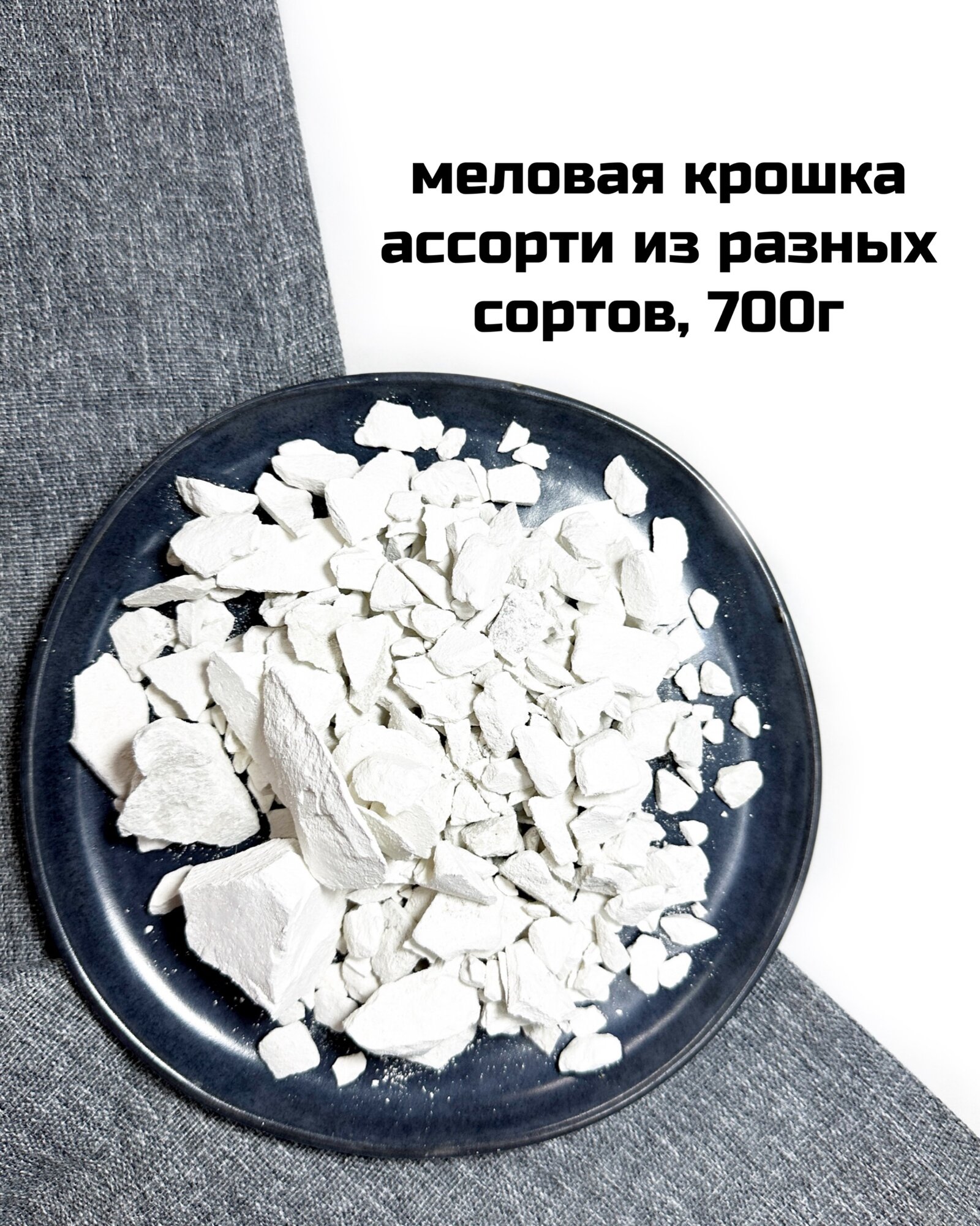 Крошка мела ассорти из разных сортов, 700г, натуральный мел природный
