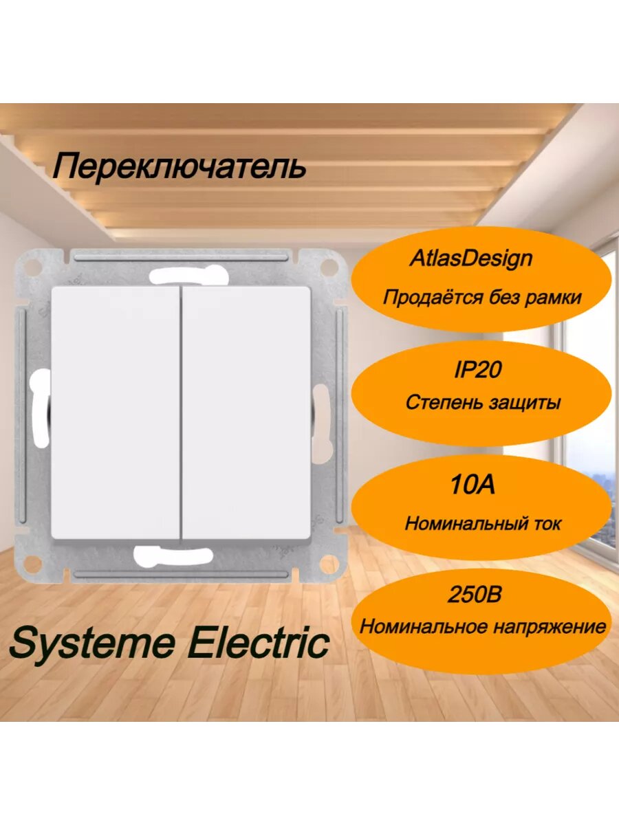 AtlasDesign Переключатель двухклавишный перекрёстный сх.7 10АХ, белый — фото 1