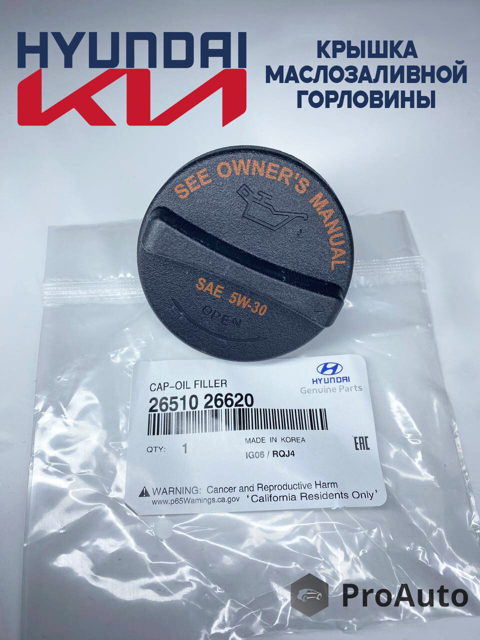 Крышка маслозаливной горловины Хендай / Киа 2651026620