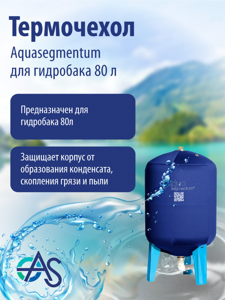 Термочехол Aquasegmentum для гидробака 80 л (Синий с логотипом)