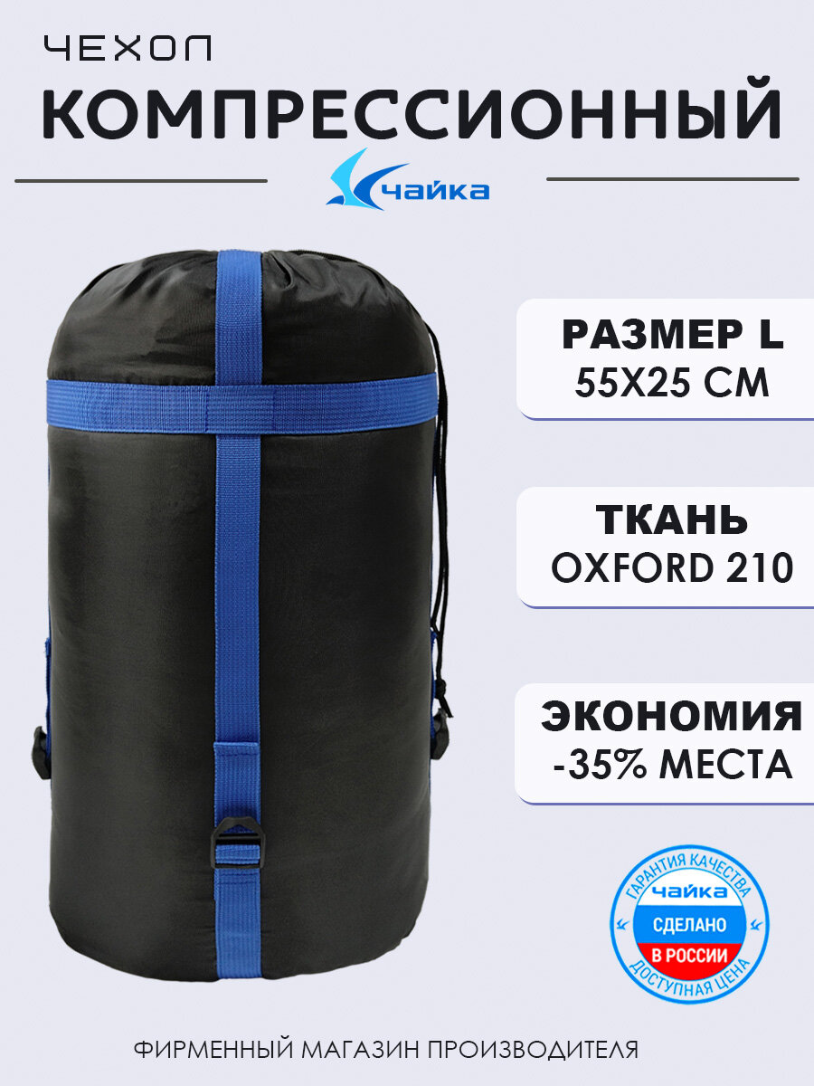Компрессионный мешок для спальника Швейный Холдинг "Чайка", черный/синий, 34л, 200г