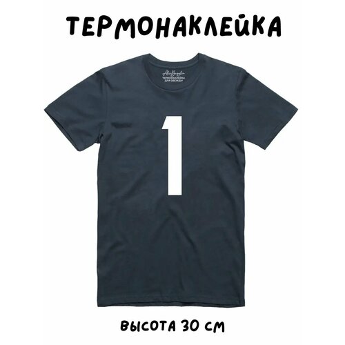 Термонаклейка для одежды спортивная цифра 1