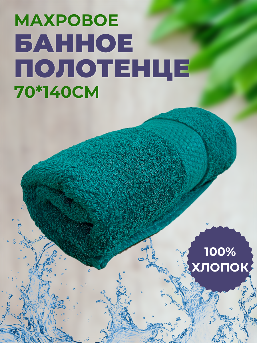 Полотенце махровое 70*140 "Темно-зеленый", плотность 460гр, 100% хлопок, банное