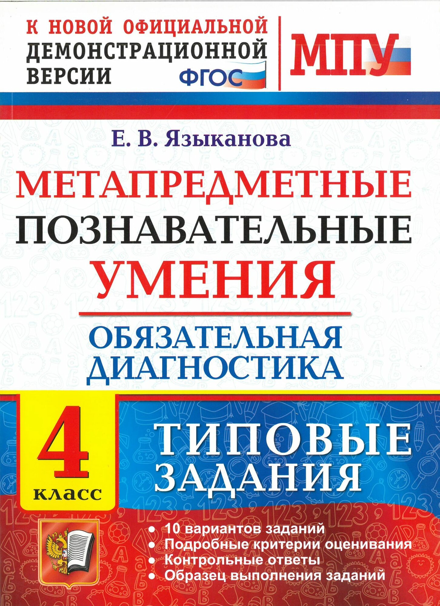 Метапредметные познавательные умения. 4 класс. Обязательная диагностика. Типовые задания. ФГОС/ Языканова Е. В.