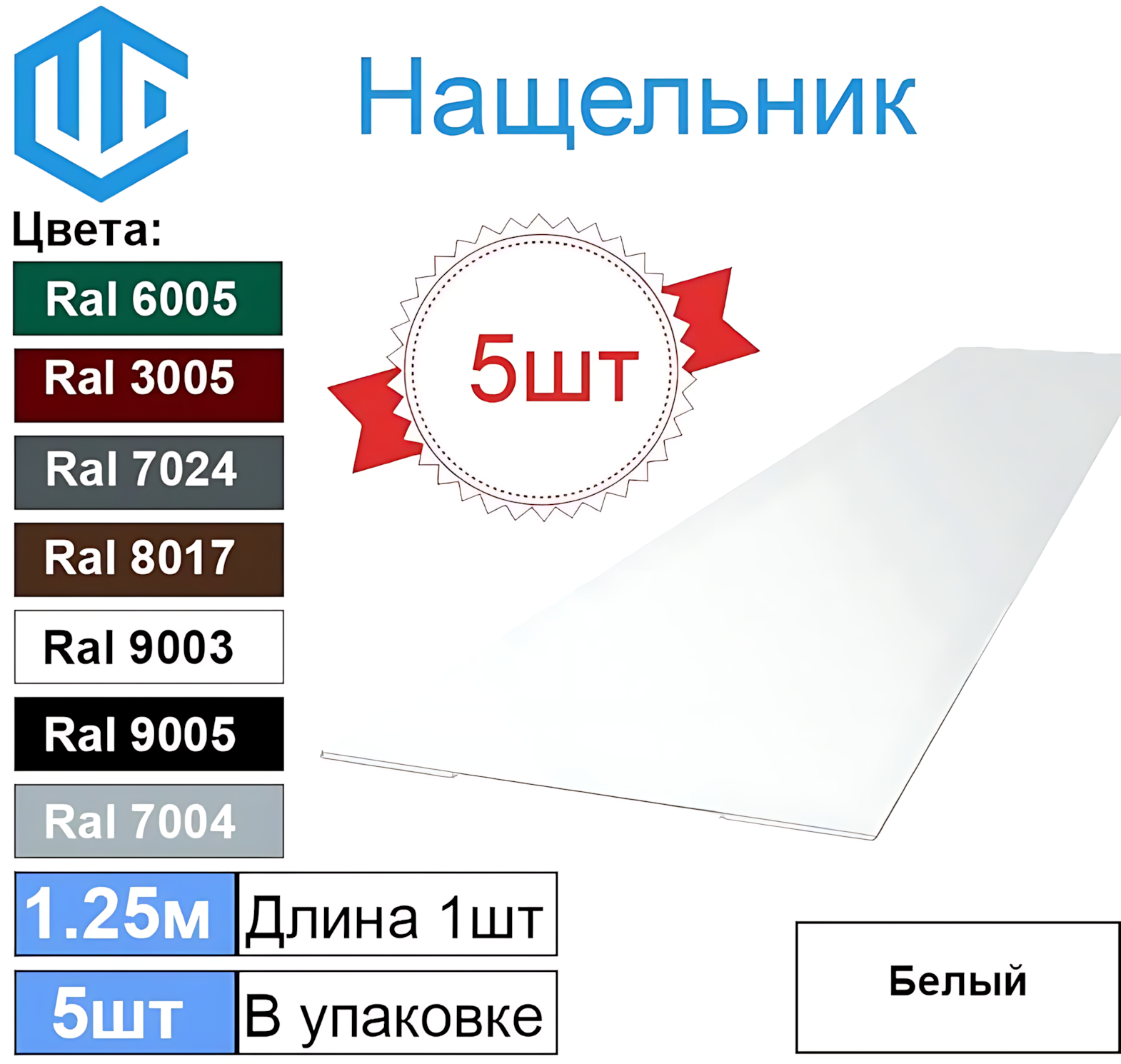 Нащельник прямой металлический оцинкованный 100мм Белый Ral 9003 (5шт)