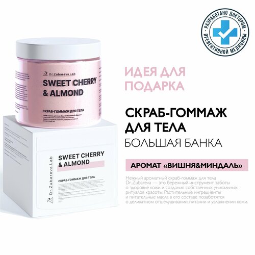 Скраб для тела Dr. Zubareva | Зубарева с натуральными экстрактами / вишня- миндаль / 400 гр
