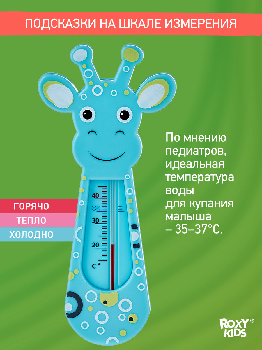 Термометр детский для воды, для купания в ванночке Blue Giraffe от ROXY-KIDS — фото 1