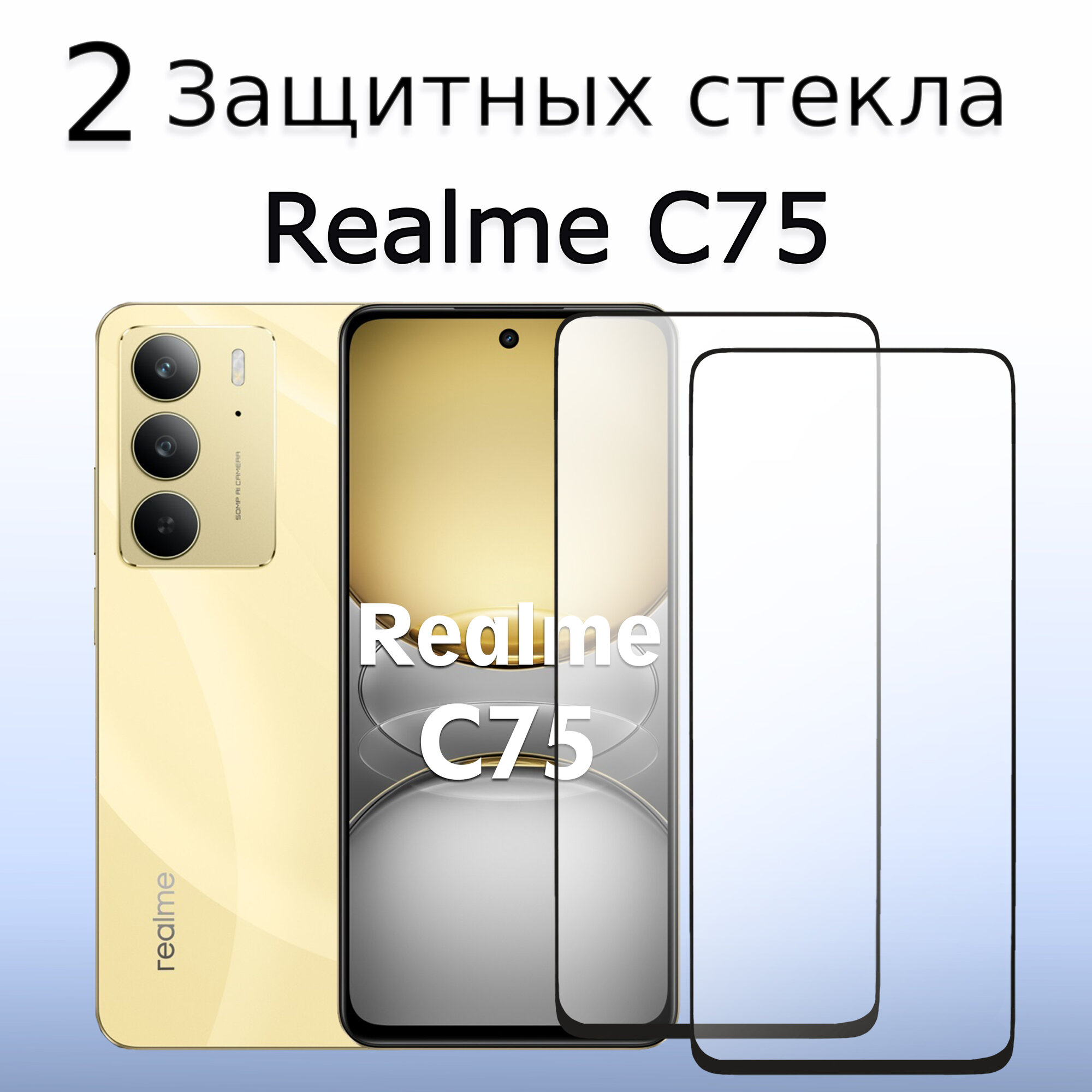 2 КОМПЛЕКТА Стекло защитное противоударное для Realme C75 / Рилми С75 Черная рамка
