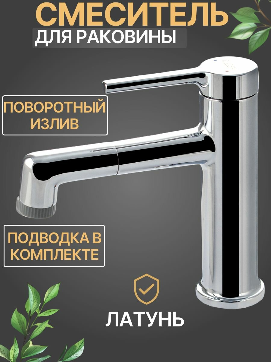 Смеситель для раковины , шаровый, поворотный излив , корпус из латуни , хромированный ,