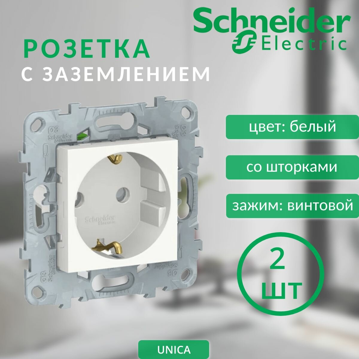2 шт. Schneider Electric Unica New Белый Розетка с/з со шторками винт. зажим 16А 250В NU503718