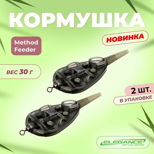 ELEGANCE METHOD Кормушка Method Feeder 25х62мм 30г 2шт