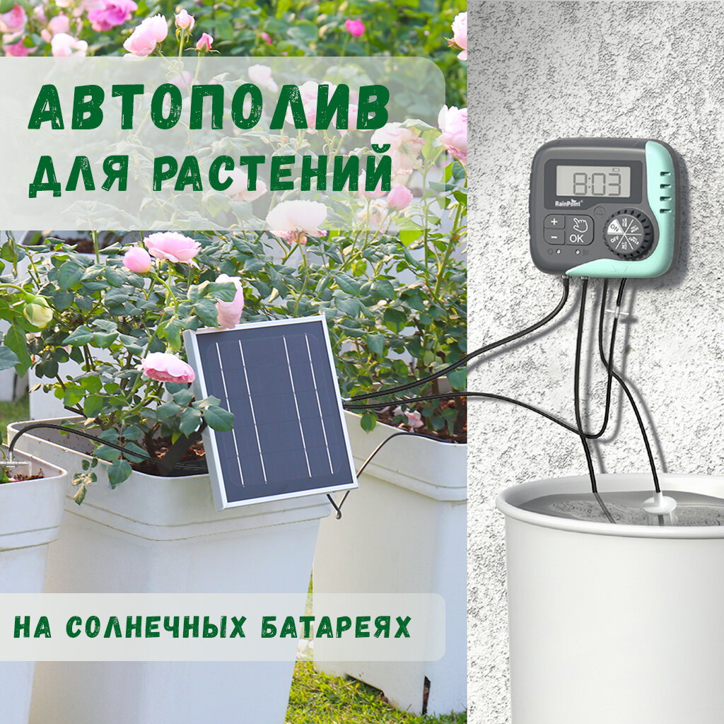 Автополив для комнатных растений и горшков Rainpoint Solar капельный полив растений и цветов