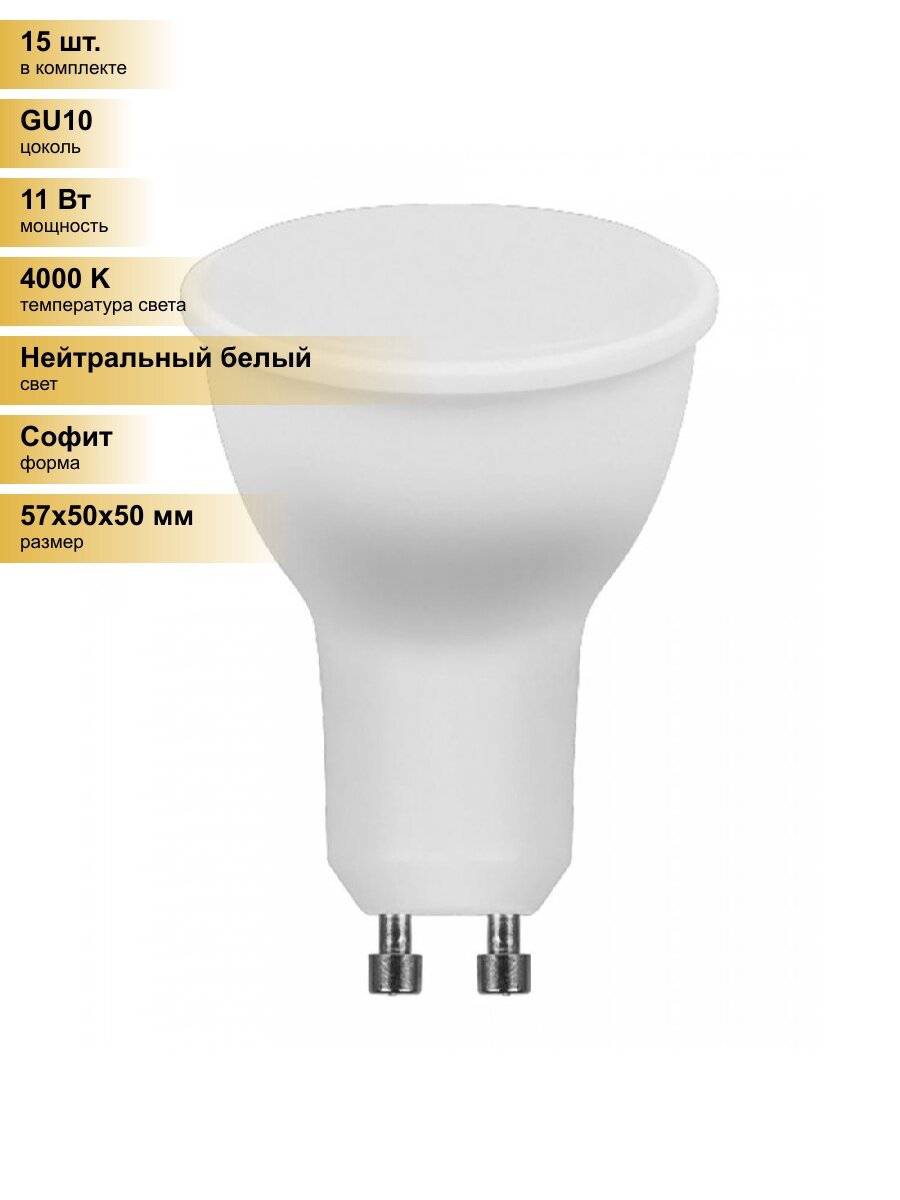 (15 шт.) Светодиодная лампочка Feron MR16 GU10 11W(910Lm) 230V 4000K 4K матовая 57x50LB-760 38141 Нейтральный белый. Цоколь GU10