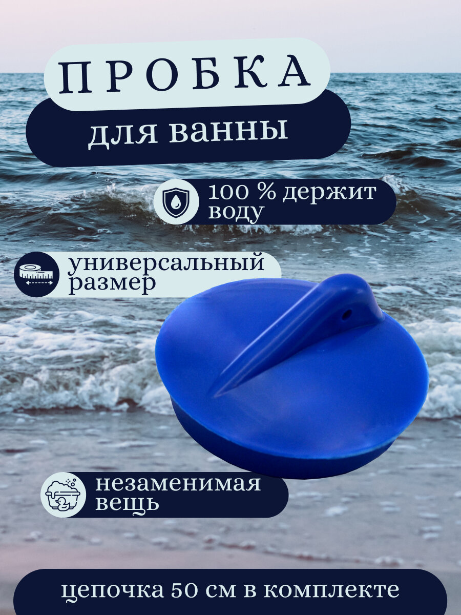Пробка для ванной 50мм резиновая синего цвета с цепочкой 50см