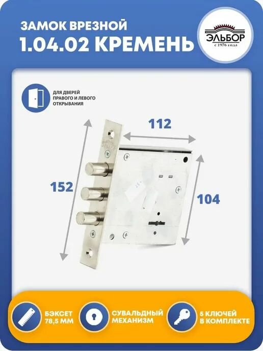 Замок врезной для двери эльбор 1.04.02 Кремень (5 ключей)